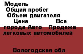  › Модель ­ Volkswagen Passat › Общий пробег ­ 185 000 › Объем двигателя ­ 2 › Цена ­ 495 000 - Все города Авто » Продажа легковых автомобилей   . Вологодская обл.,Вологда г.